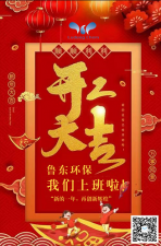 2021年，魯東環(huán)保，開工大吉！